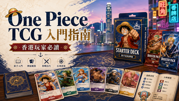 【2026最新】One Piece TCG 入門指南｜香港玩家點開始玩同買卡？