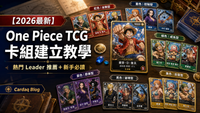 【2026最新】One Piece TCG 卡組建立教學｜熱門 Leader 推薦＋新手必讀