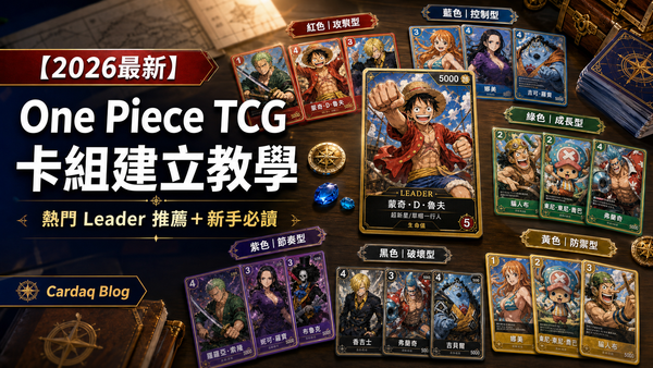 【2026最新】One Piece TCG 卡組建立教學｜熱門 Leader 推薦＋新手必讀