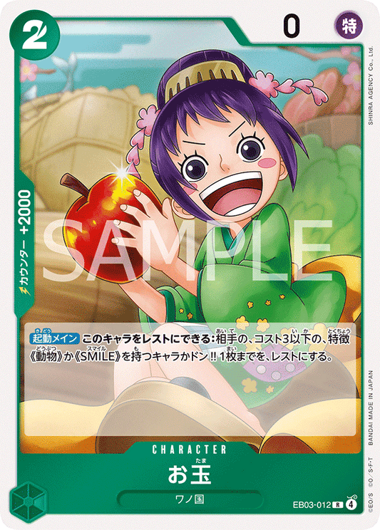 小玉 (Otama) - EB03-012 [R]