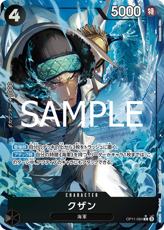 庫山 (Kuzan) - OP11-084 [R]