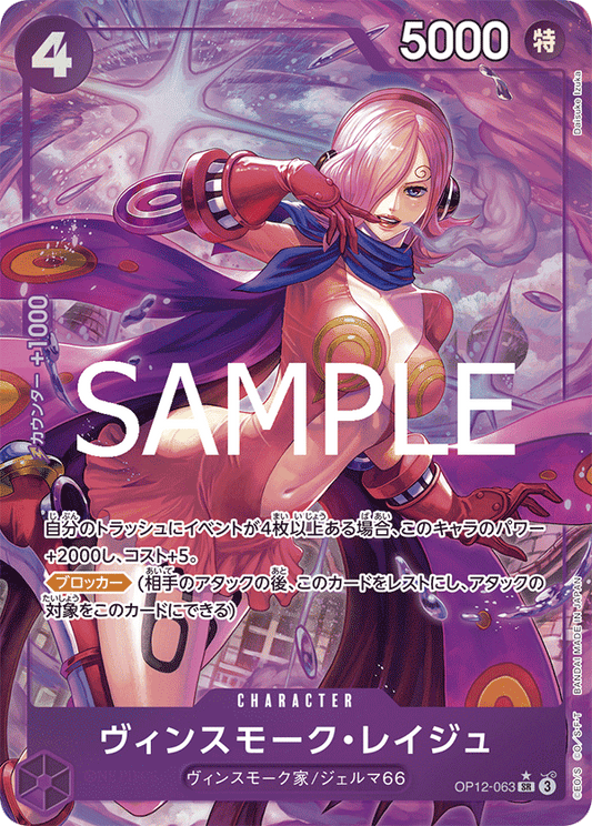 賓什莫克・蕾玖 (Vinsmoke Reiju) - OP12-063 [SR]